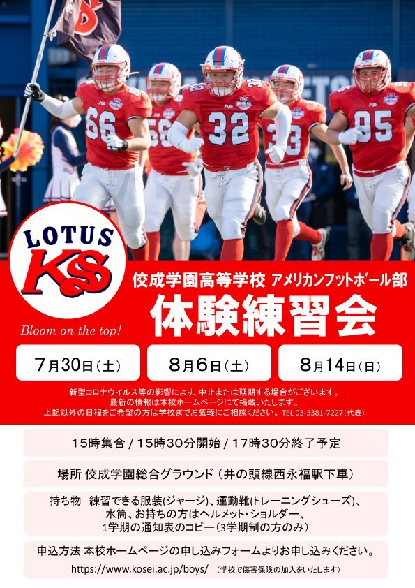 アメリカンフットボール部LOTUS - 佼成学園高等学校