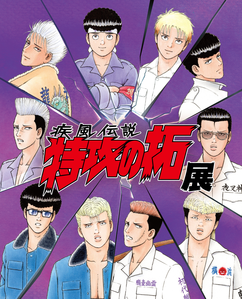 疾風伝説特攻の拓展