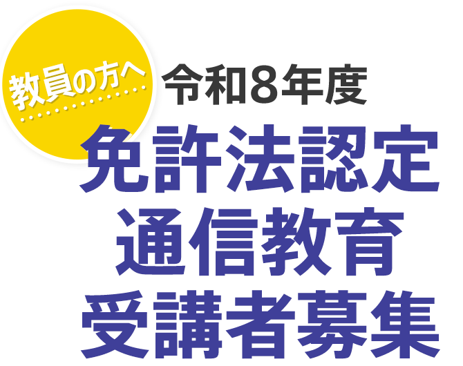 教員の方へ 令和8年度免許法認定通信教育受講者募集 | 佛教大学 通信