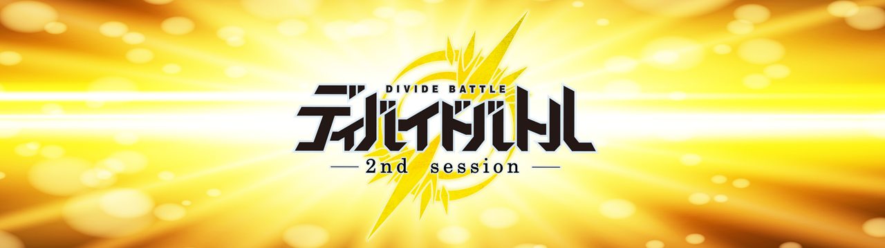 ディバイドバトル -2nd session-｜ビルディバイド