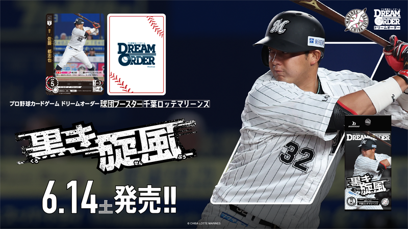 プロ野球カードゲーム DREAM ORDER 球団ブースター 千葉ロッテ
