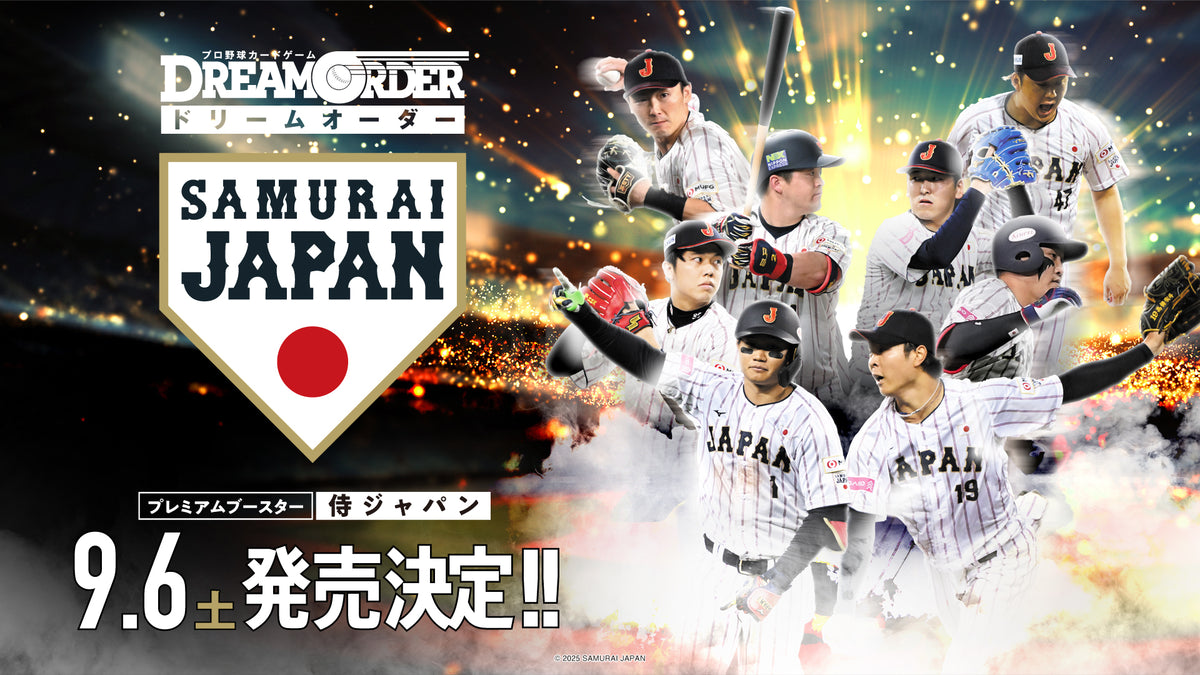 プロ野球カードゲーム DREAM ORDER プレミアムブースター 「侍ジャパン