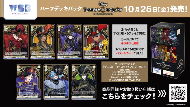 ヴァイスシュヴァルツブラウ ハーフデッキパック『ディズニー