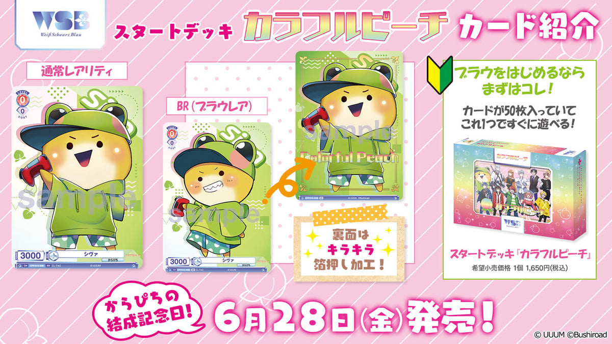 ヴァイスシュヴァルツブラウ スタートデッキ『カラフルピーチ』