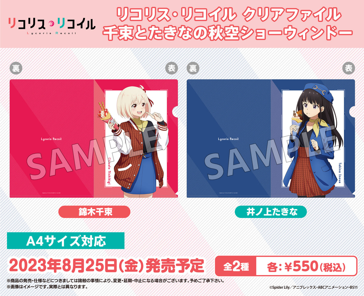 リコリス・リコイル クリアファイル 千束とたきなの秋空ショーウィン