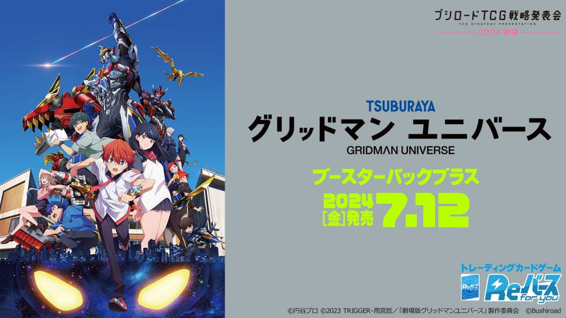 Reバース for you ブースターパックプラス グリッドマン ユニバース