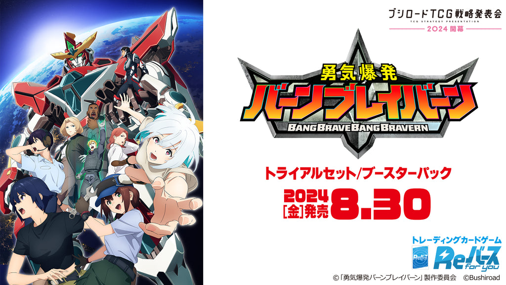 Reバース for you トライアルセット TVアニメ「勇気爆発バーン