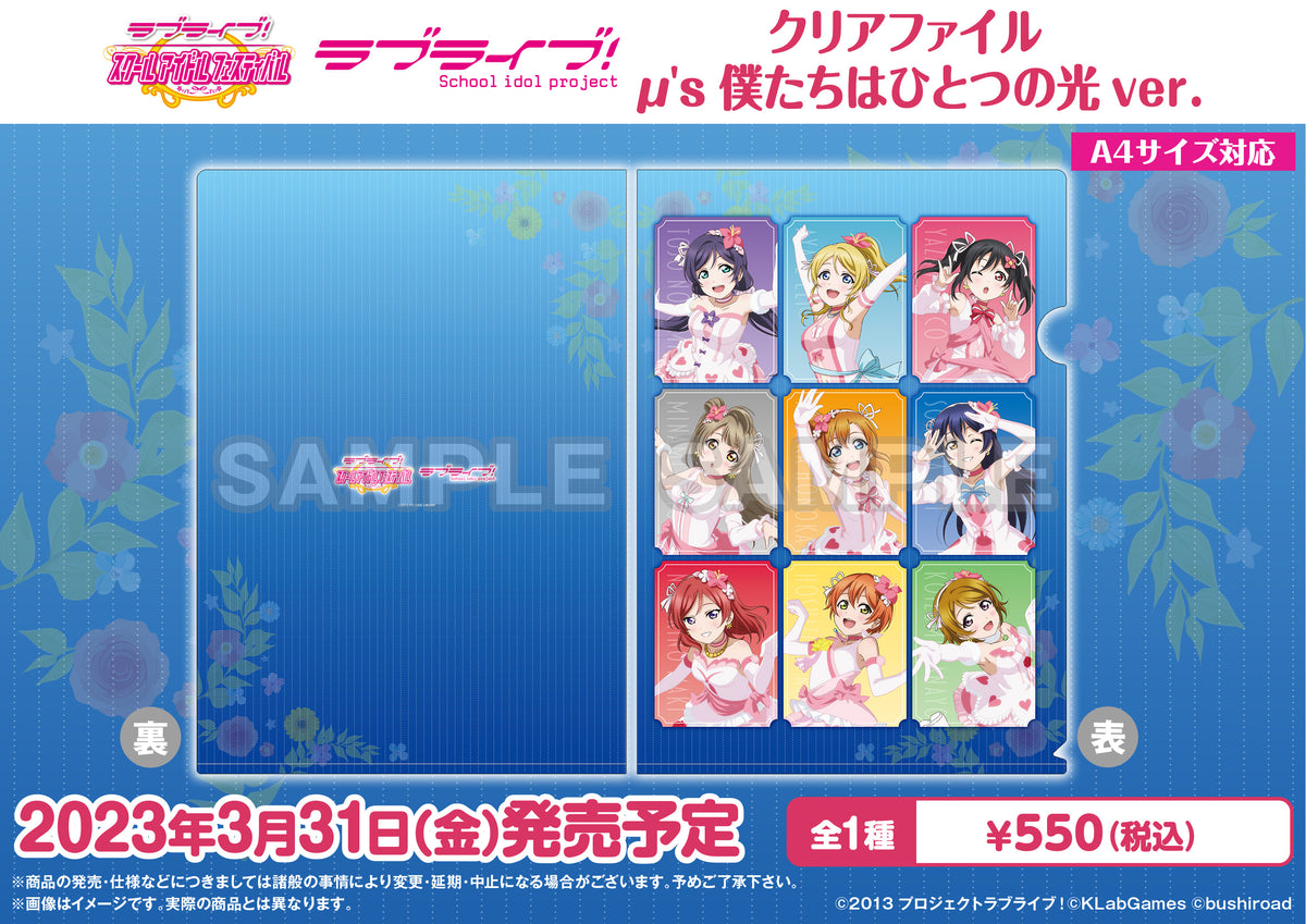 ラブライブ！スクールアイドルフェスティバル クリアファイル μ's