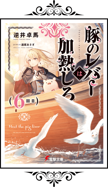 Books | TVアニメ「豚のレバーは加熱しろ」公式サイト