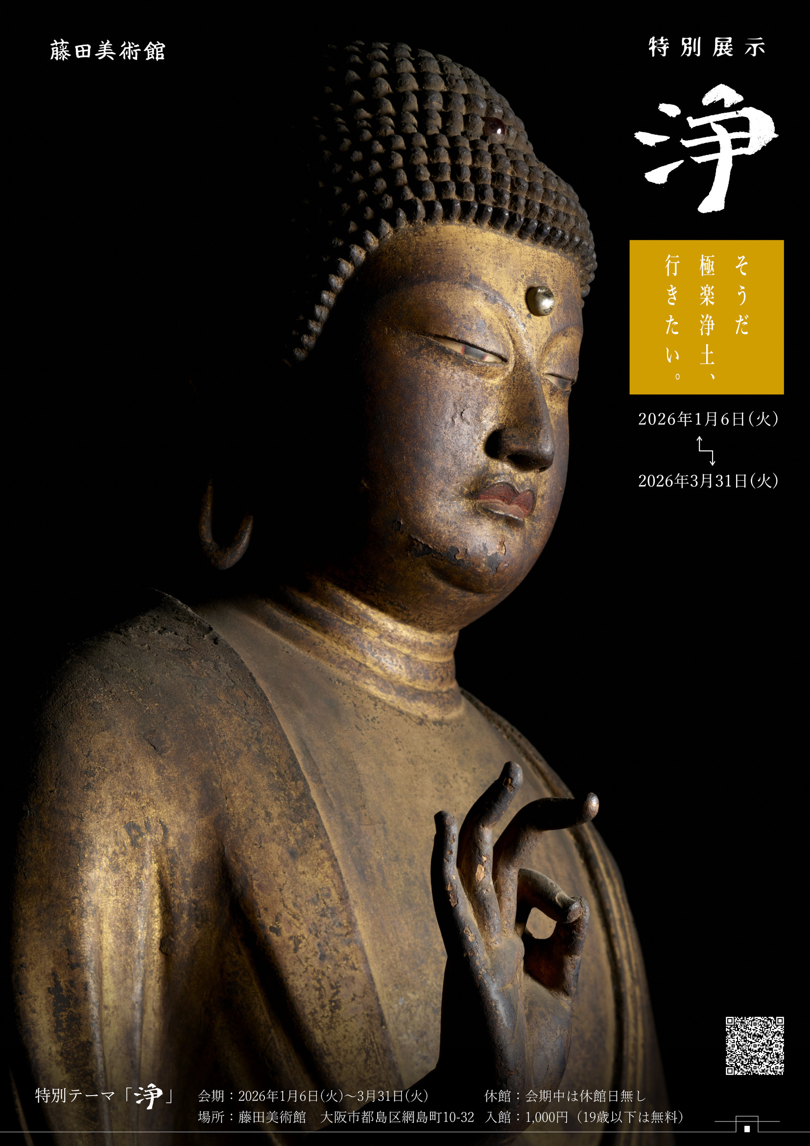 1/6～3/31 特別展示｢浄～きらめく極楽浄土｣(藤田美術館) | 展覧会