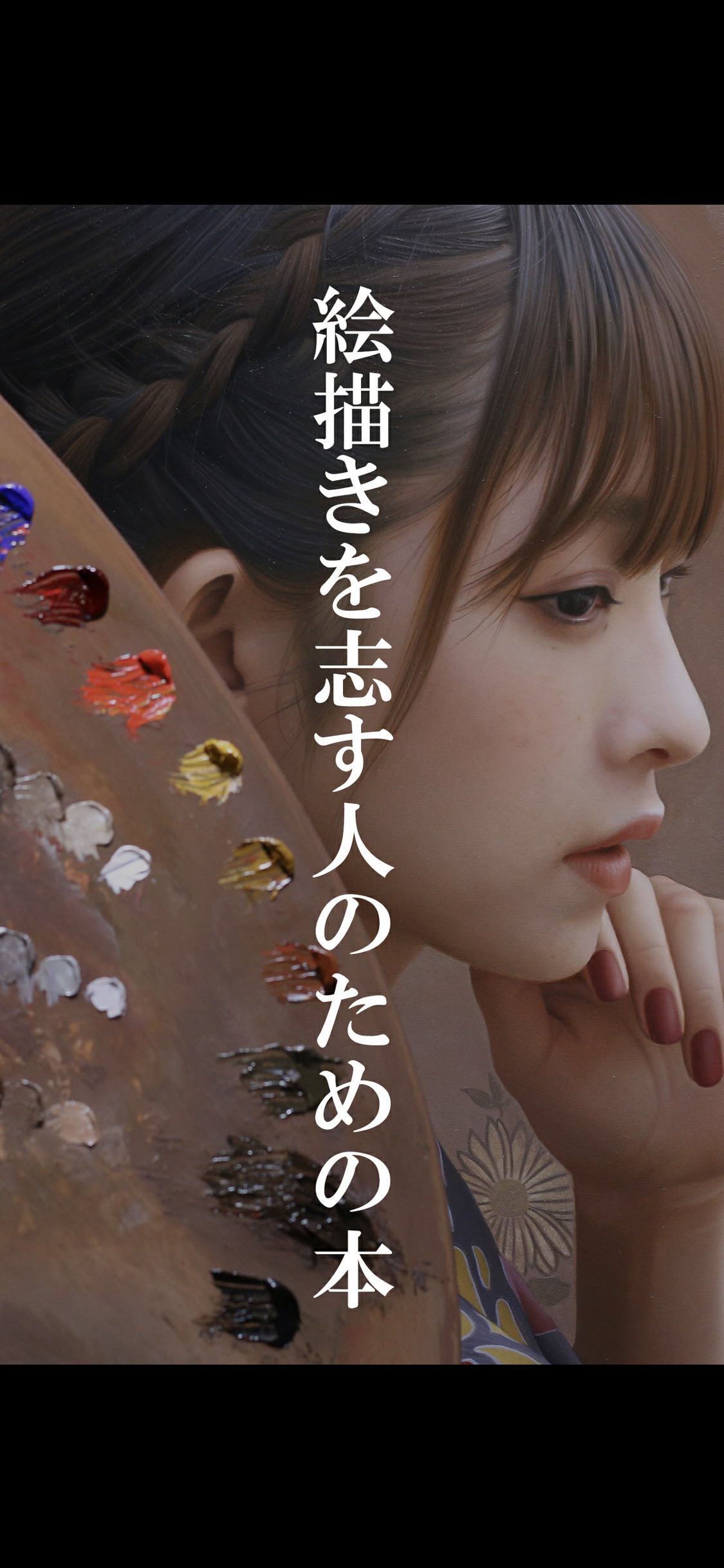 読書評】コレクターとして読んでみた〜岡靖知「絵描きを志す人のための本」