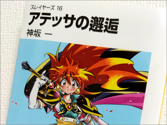 スレイヤーズ本編16巻「アテッサの邂逅」大反響、Amazon完売＆Kindle