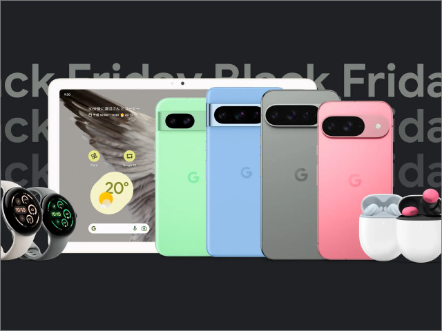 Pixel 9」1万円台のブラックフライデーセールをGoogleが開催、最新