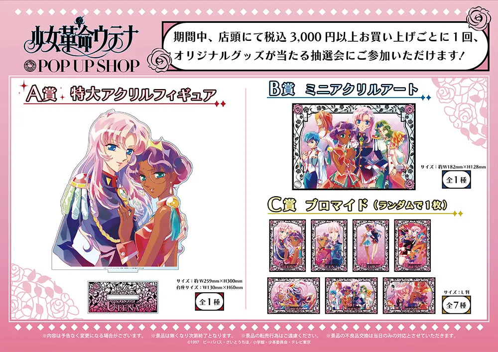 少女革命ウテナ」期間限定ショップが新宿にオープン、黒薔薇編グッズや