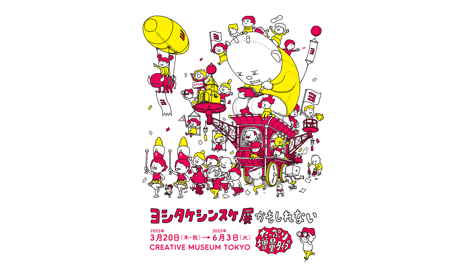 ヨシタケシンスケ展かもしれない たっぷり増量タイプ | アートに「触れ