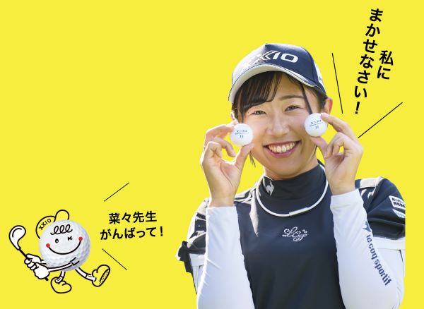 菅沼菜々先生のALL OK!ゴルフボールでスコアアップ講座｜ゼクシオ
