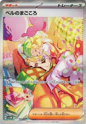 ベルのまごころ(097/071 SAR) | SAR | ドラゴンスター ネット買取