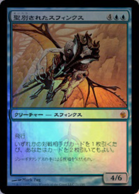 IMA)聖別されたスフィンクス/CONSECRATED SPHINX | 神話レア・レア