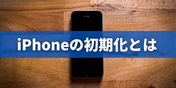 iPhone初期化（リセット）のやり方まとめ！下取り・売るときの準備や