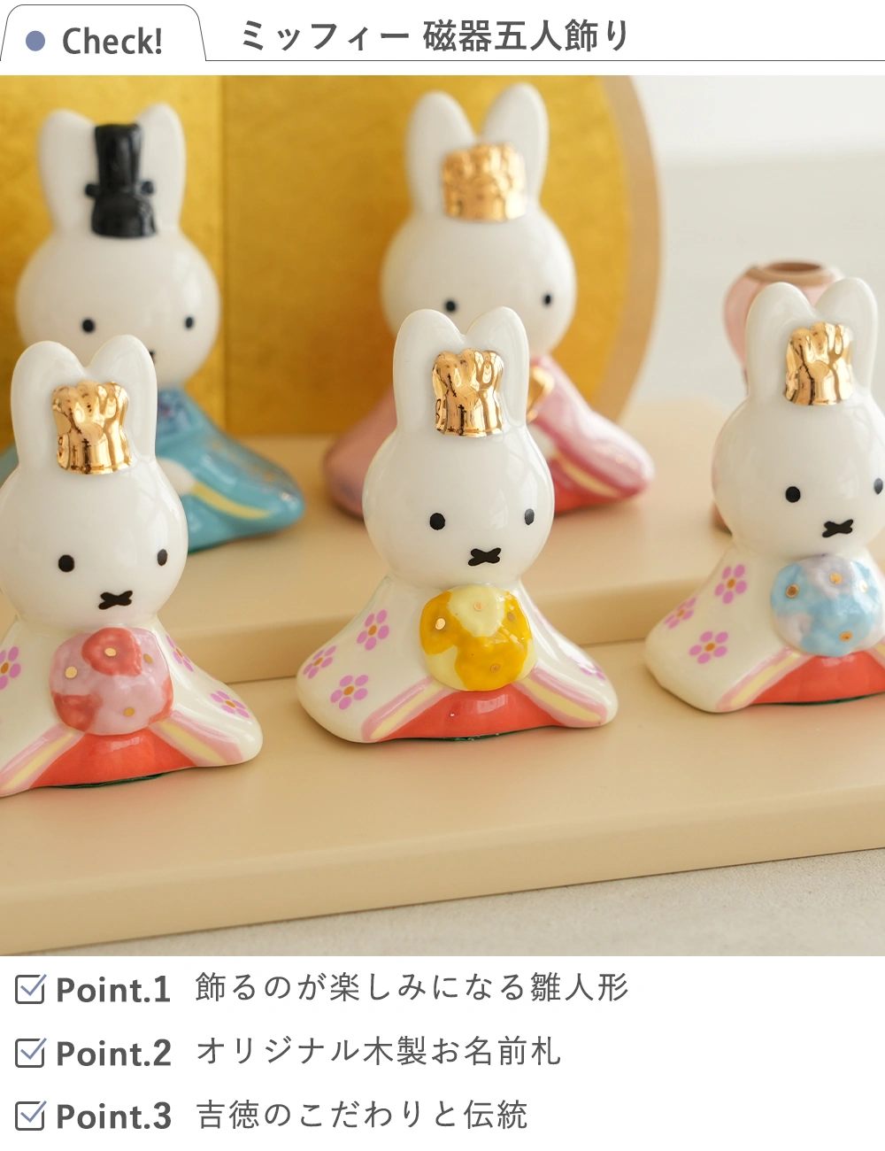 初節句 ひなまつり 雛人形】ミッフィー 磁器五人飾り