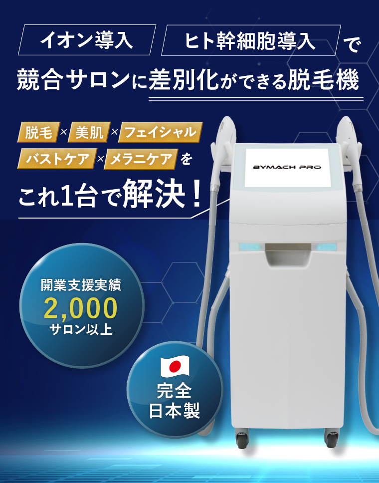 公式】業務用脱毛機 BYMACH Pro（バイマッハプロ）｜レナード株式会社
