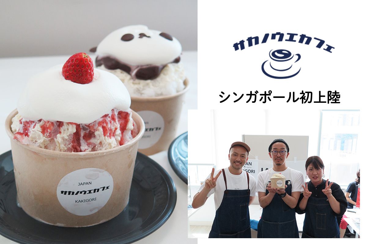 シンガポール初上陸 行列のできるかき氷『サカノウエカフェ』