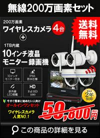 防犯カメラセット カメラ4台セット ワイヤレス 300万画素 10インチ液晶