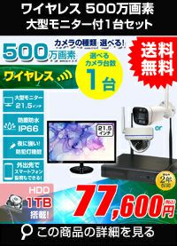 高画質500万画素防犯カメラ1台から8台セット | 防犯カメラ・監視カメラ