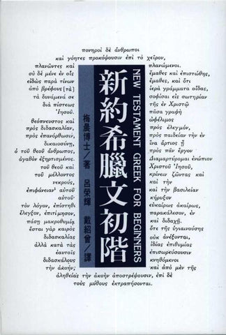 24860 聖經希臘文基礎- 課本Basics of Biblical Greek – Hallelujah