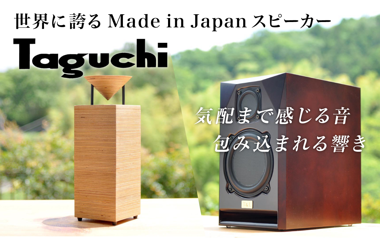 世界に誇るMade in Japan スピーカー『Taguchi』 | CAMWACCA | カムワッカ