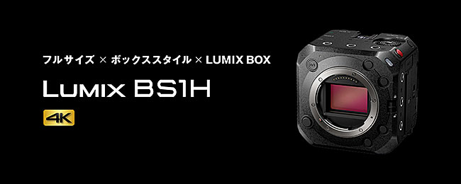 パナソニックがフルサイズ機のボックススタイルカメラ「LUMIX BS1H」を