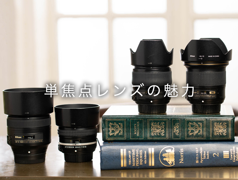 初心者が単焦点レンズを買うと写真が10倍楽しくなるって本当
