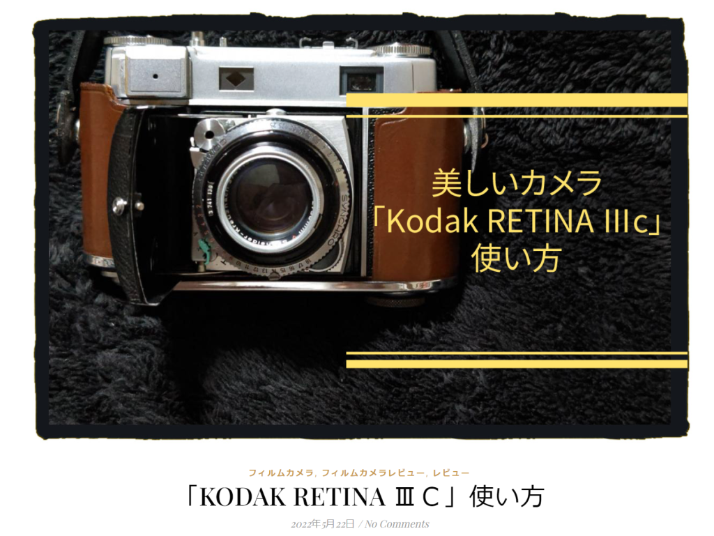 キレキレの写りを楽しむ、コダック レチナ3c は、お作法が必須です