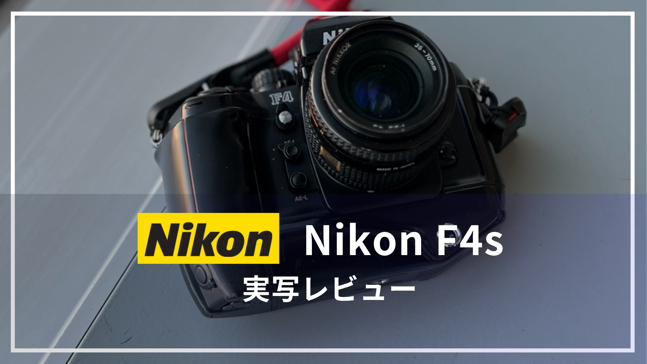 Nikon F4s 実写レビュー！】巨大で重いフラッグシップ機は”魅力の塊