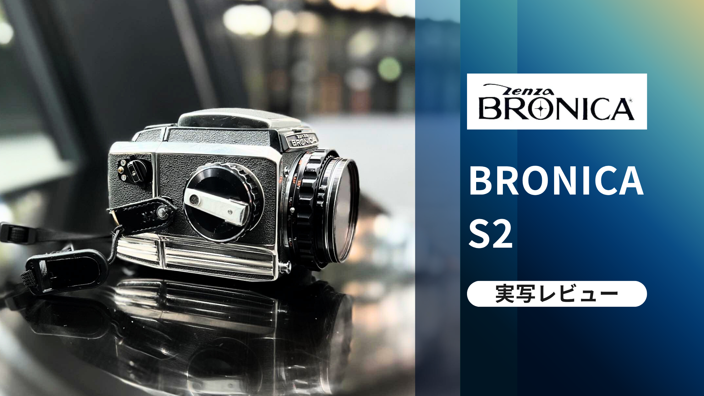 ZENZA BRONICA S2 実写レビュー！作例＆メリット・デメリットについて
