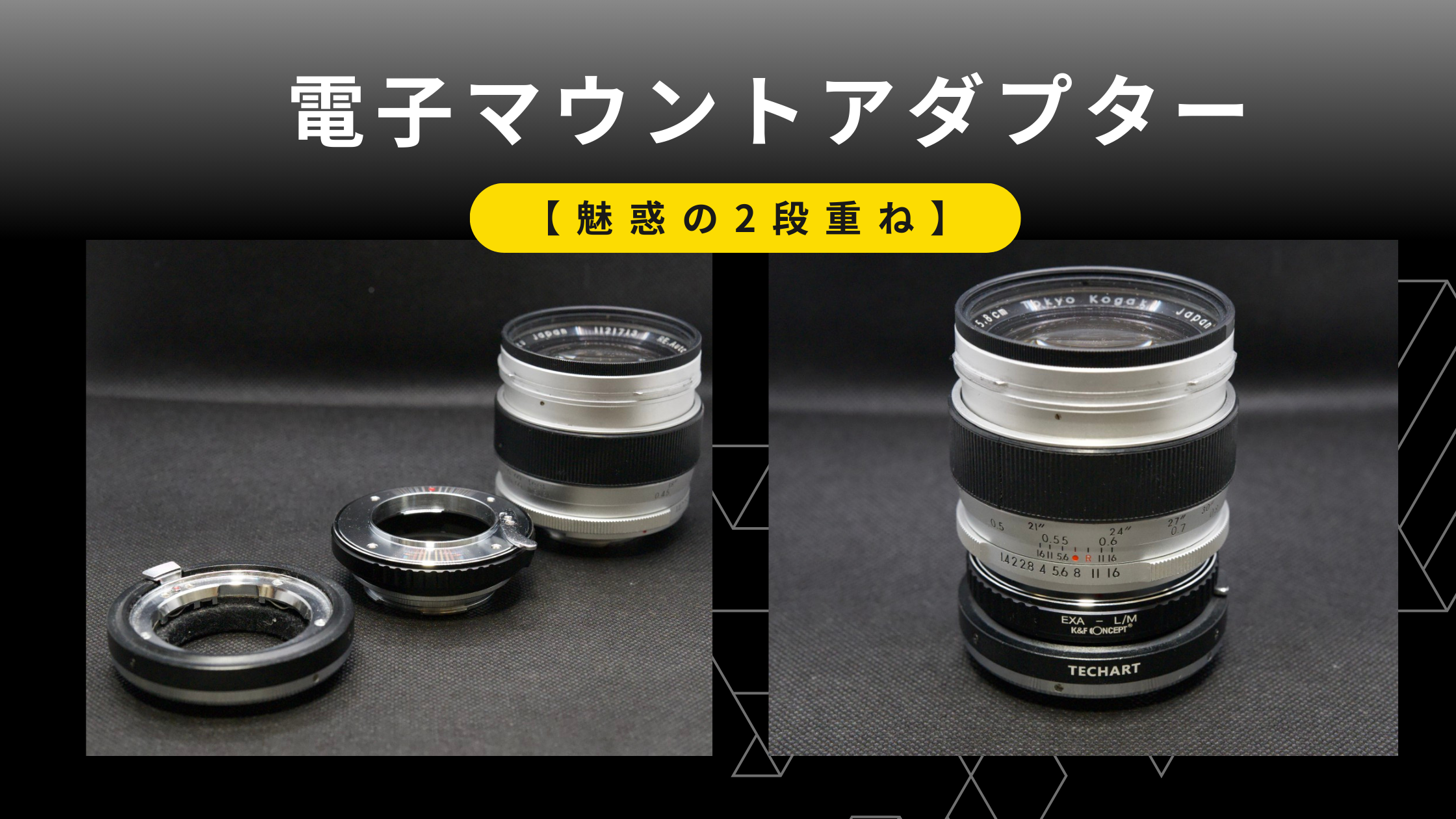 魅惑の2段重ね】電子アダプターでオールドレンズをAF化！夢が広がる