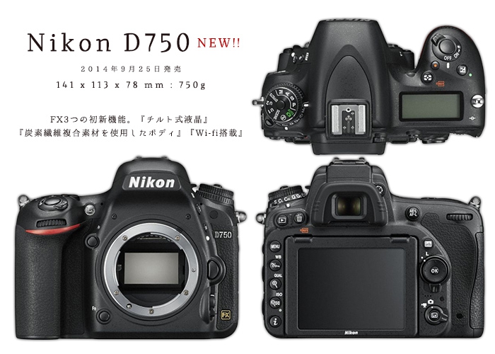 ニコン D750』FXシリーズ3つの初。チルト液晶モニター、セリーボ、Wi