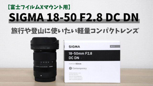 SIGMA 18-50mm F2.8 DC DNをレビュー！コンパクトなF2.8通しの明るい