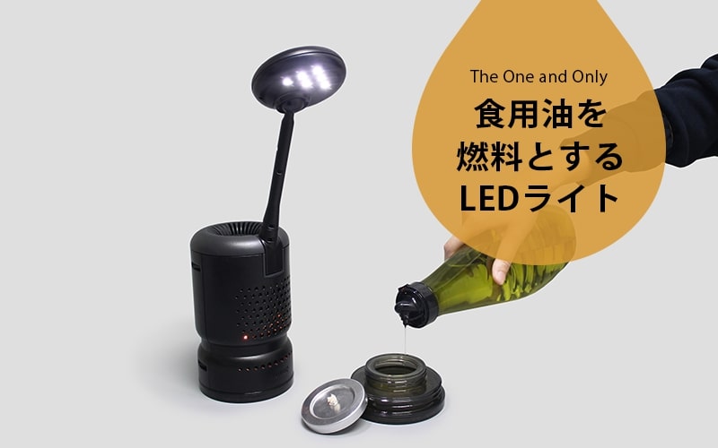 キャンプや災害時に！食用油を燃料にする、電源不要のLEDライト「Lumir