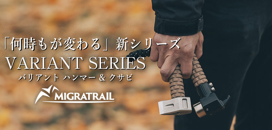 コンパクトでラギットな見た目がイイ！MIGRATRAIL「バリアントハンマー