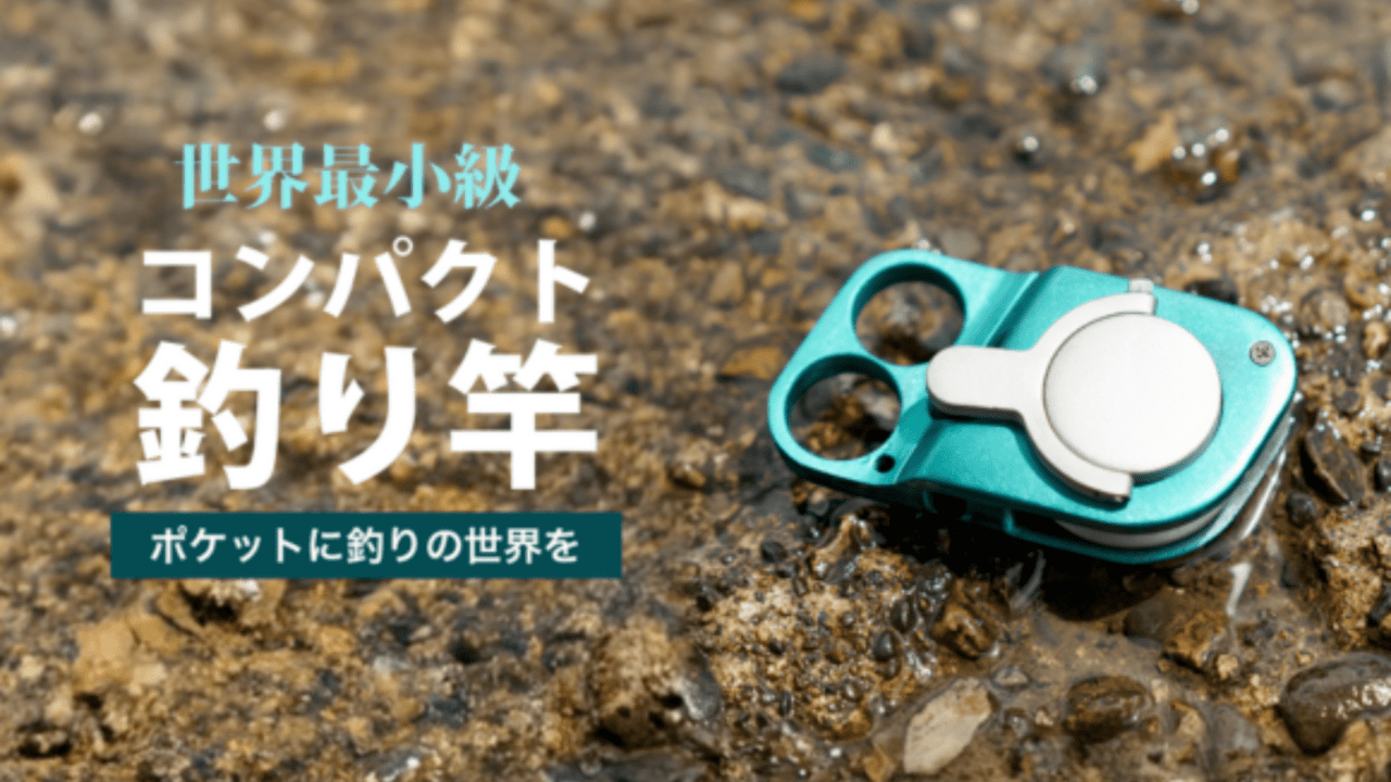 世界最小級の釣り竿でキャンプでも負担なく釣りが出来る！「Tiny Reel