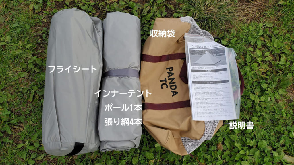 パンダTC【開封・シリーズ比較・付属品・設営手順】徹底レビュー