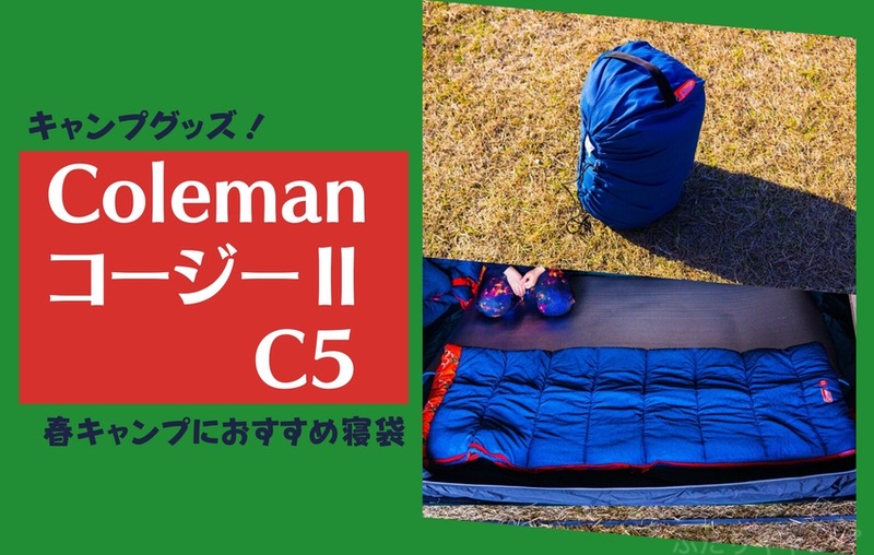 コールマン寝袋「コージーⅡC5」は春キャンプおすすめのシュラフの購入