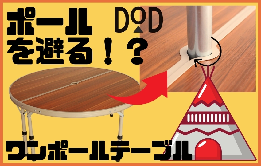 DOD「ワンポールテーブル」柱が邪魔にならない円形テーブルが便利