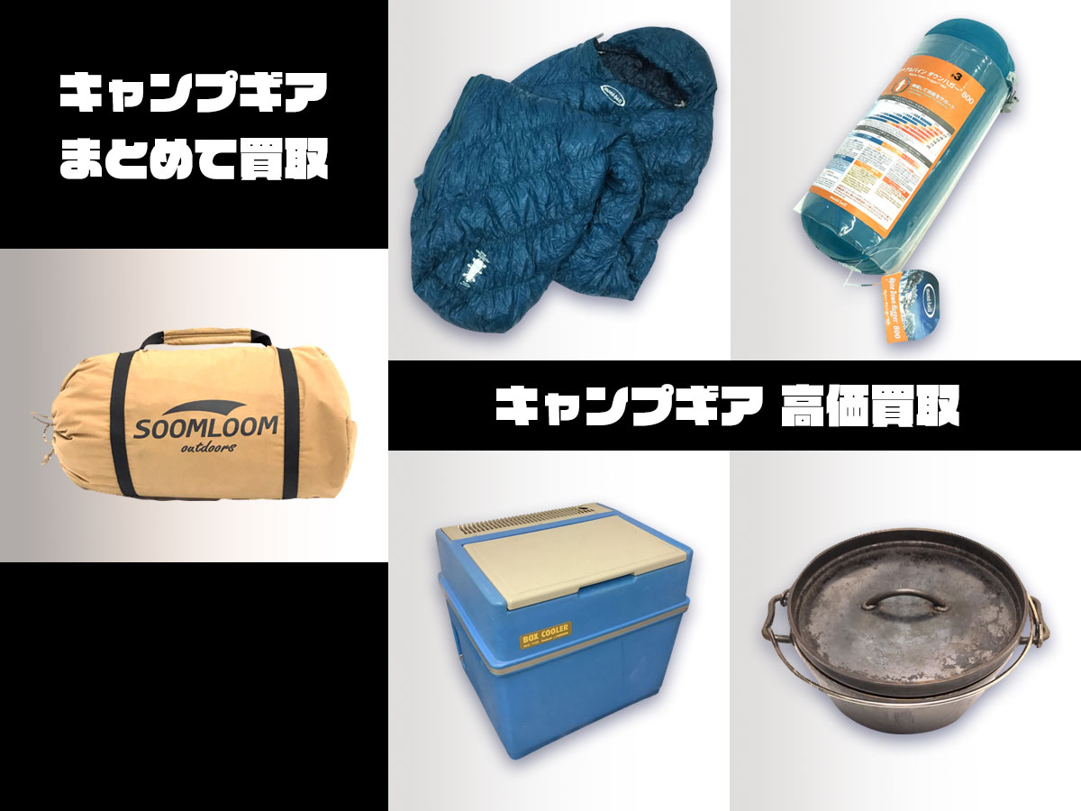 大阪キャンプ用品出張買取店TOP