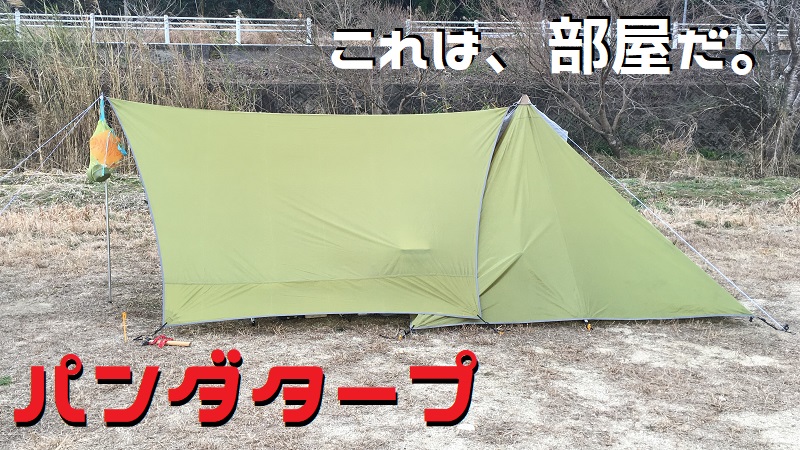 テンマクデザイン パンダタープ：屋根以上の部屋空間。 – CampGARAGE
