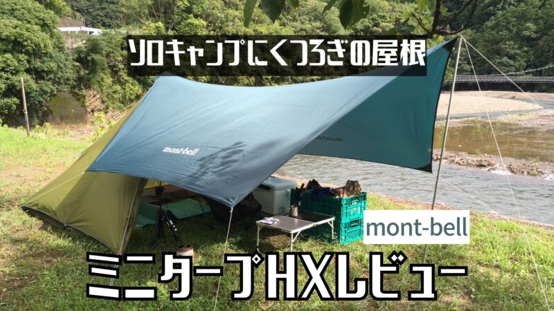 モンベル：ミニタープHXレビュー】ソロキャンプにちょうどよいサイズ感