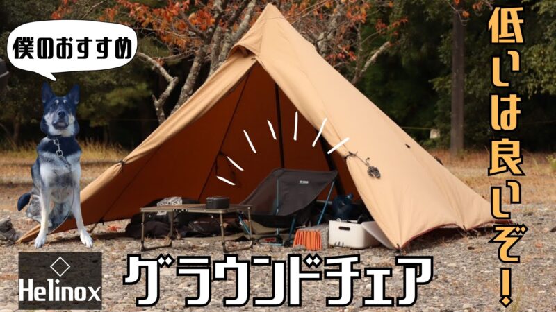 ヘリノックス】グラウンドチェアをレビュー。座面が低いとこんなに快適