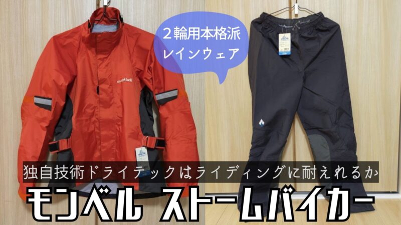 モンベルのバイク用レインウェア、ストームバイカーを徹底解説｜耐水圧
