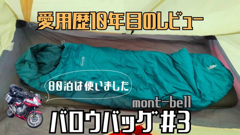 モンベル】バロウバッグ#3の良さを愛用10年目に紹介する – CampGARAGE